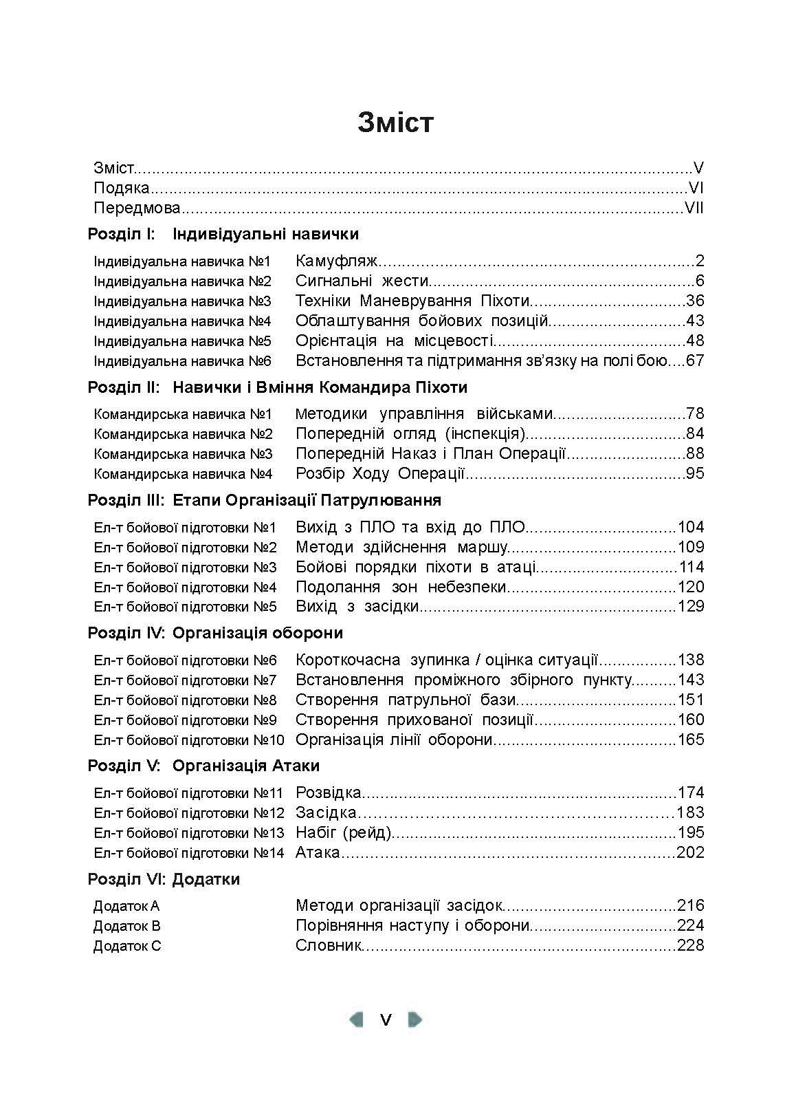 Тактика легкої піхоти для дій малих груп. Автор — Крістофер Ларсен. 