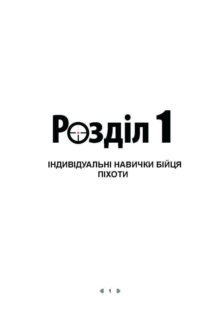 Тактика легкої піхоти для дій малих груп