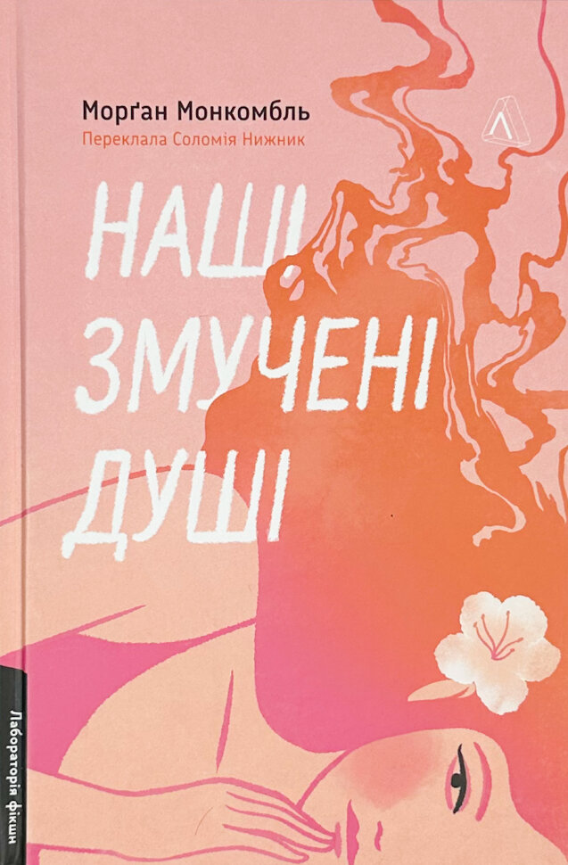 Наші змучені душі. Автор — Морґан Монкомбль. Обложка — твердая