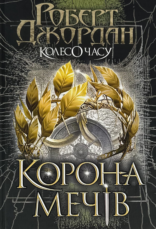 Колесо Часу. Книга 7. Корона Мечів