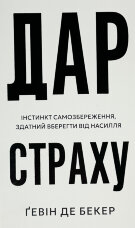Дар страху. Інстинкт самозбереження, здатний вберегти від насилля