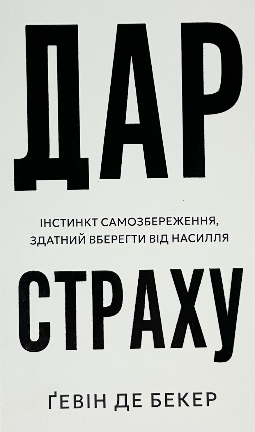 Дар страху. Інстинкт самозбереження, здатний вберегти від насилля
