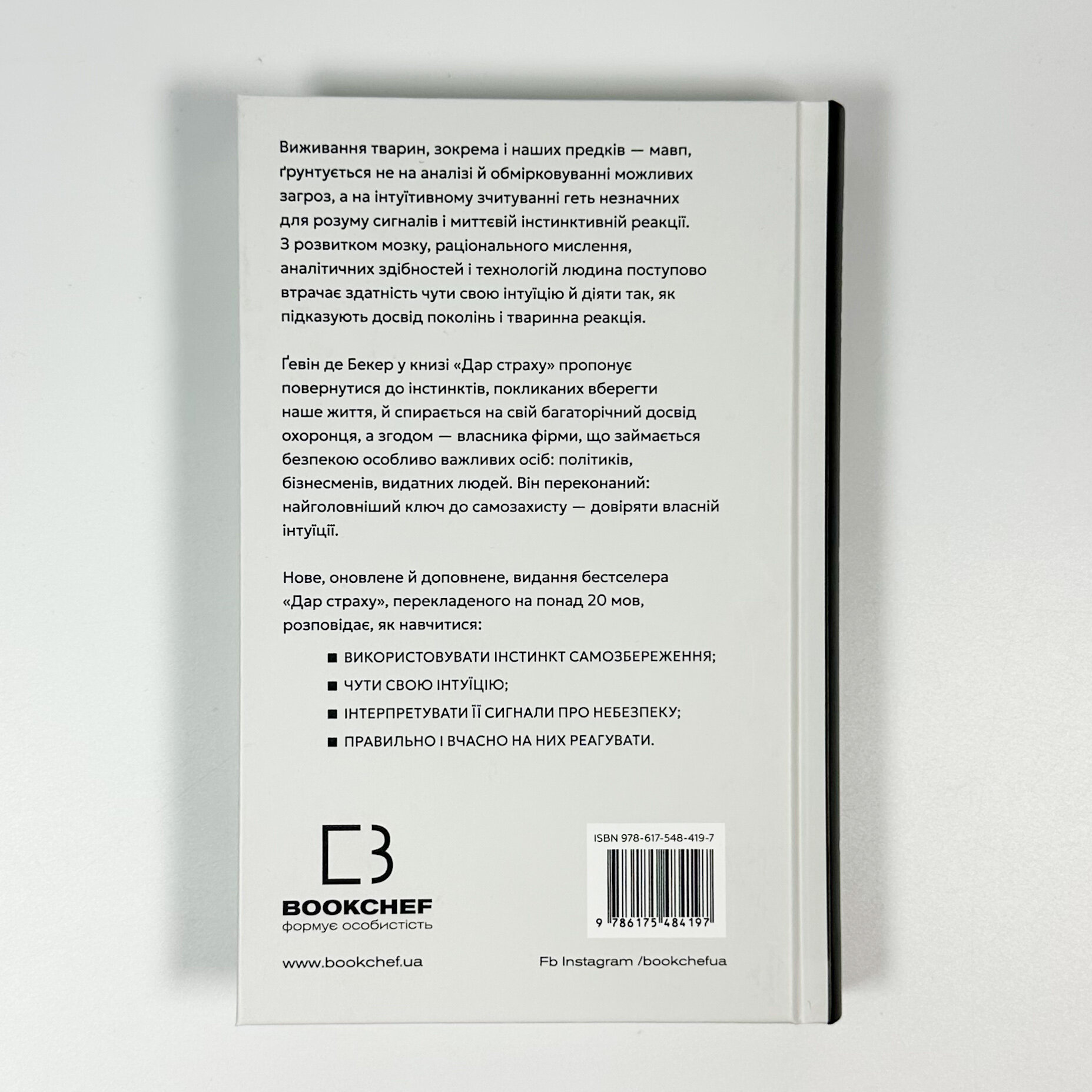 Дар страху. Інстинкт самозбереження, здатний вберегти від насилля. Автор — Гевін де Беккер. 
