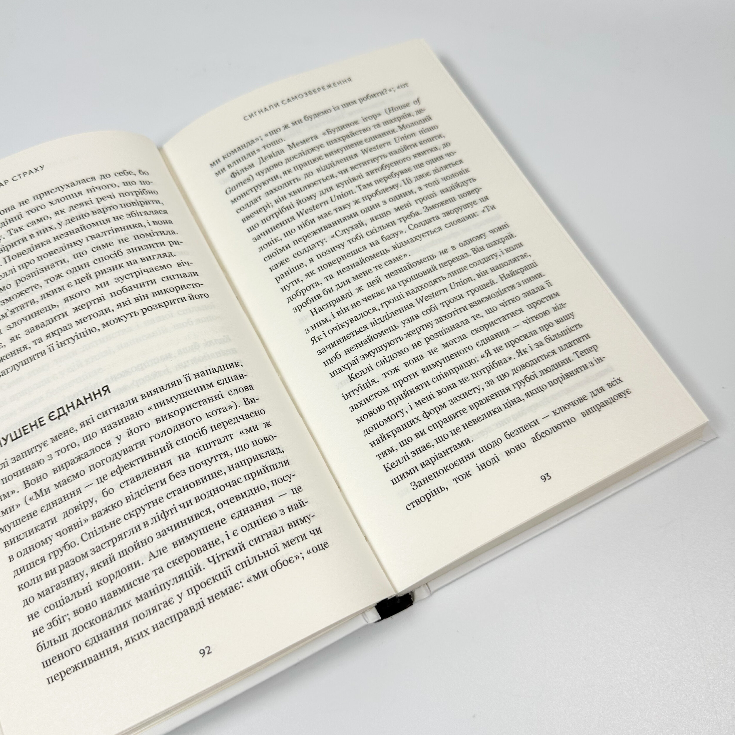 Дар страху. Інстинкт самозбереження, здатний вберегти від насилля. Автор — Гевін де Беккер. 