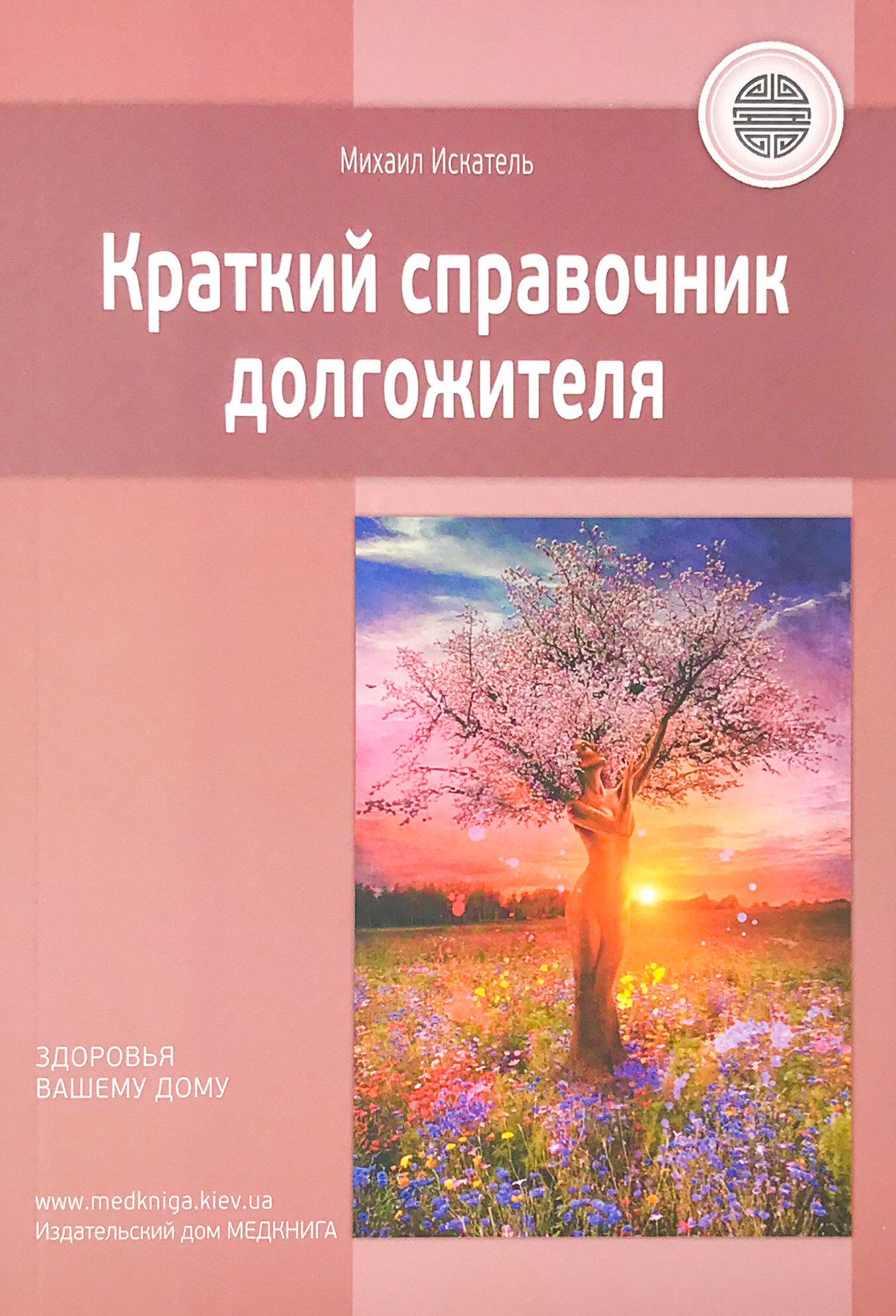 Краткий справочник долгожителя