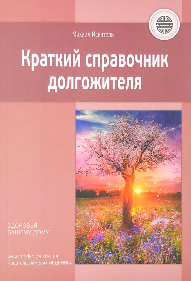 Краткий справочник долгожителя. Автор — Михаил Искатель. Обкладинка — мягкая; мягкая