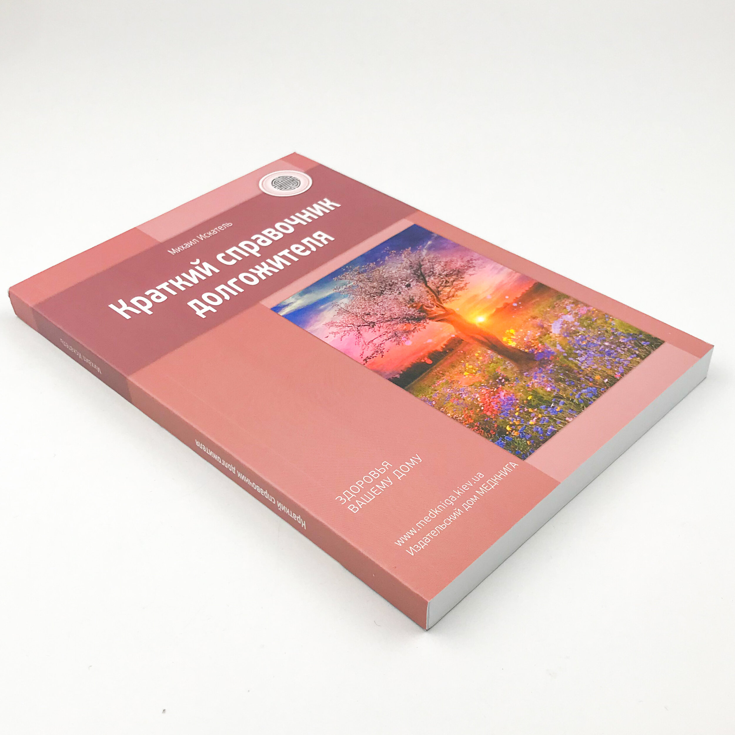 Краткий справочник долгожителя