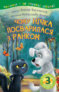 3  -  Читаю самостійно. Чому Нічка посварилася з Ранком : казка