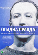 Огидна правда. Facebook: за лаштунками боротьби за першість