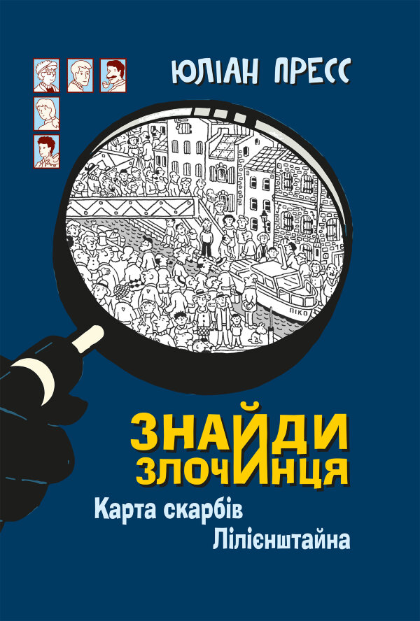 Знайди Злочинця, Карта скарбів Лілієнштейна. збірка детективних історій