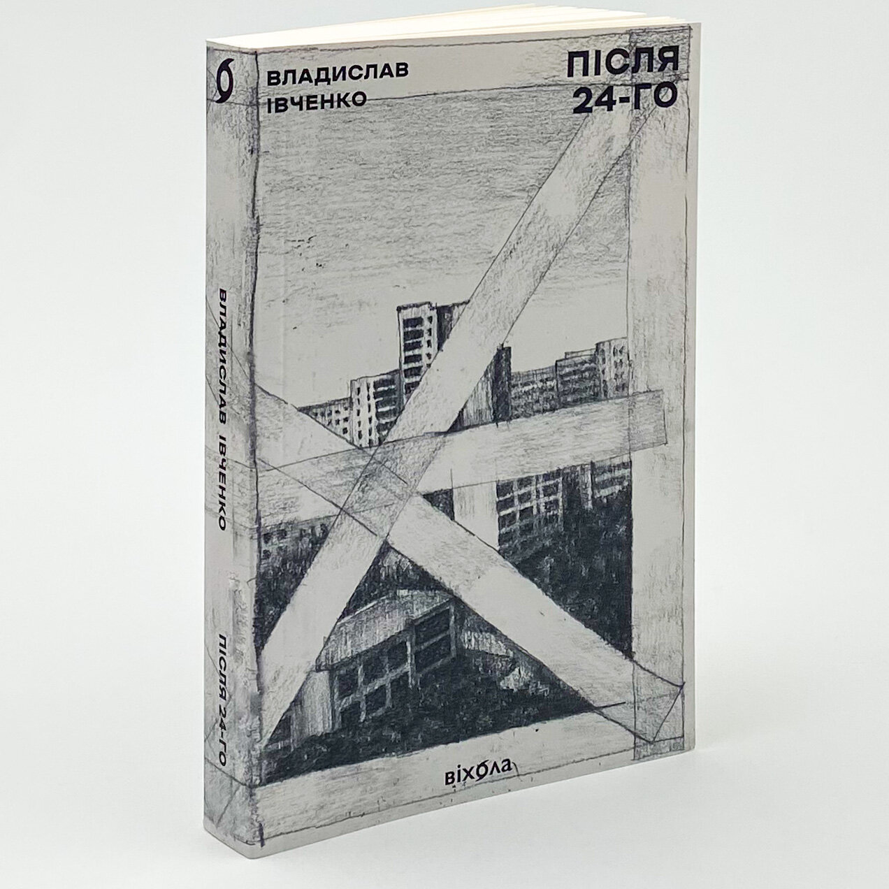 Після 24-го. Автор — Владислав Івченко. 