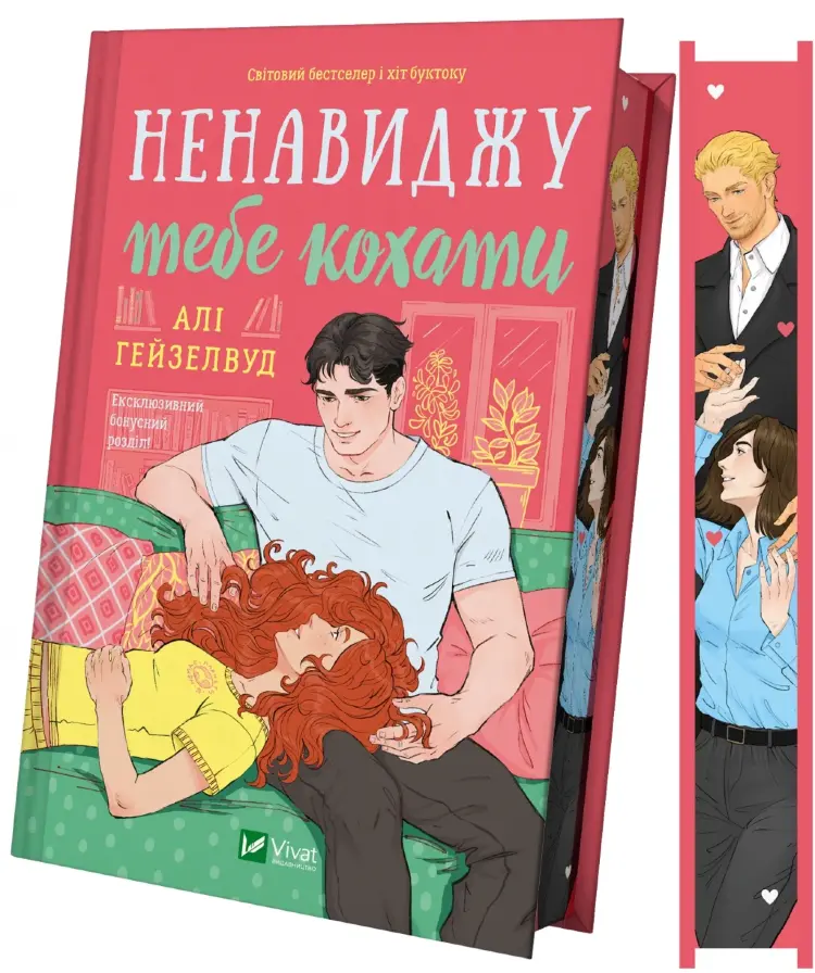 Ненавиджу тебе кохати