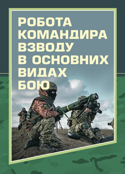 Робота командира взводу в основних видах бою. Автор — Зайцев Д.В., Пахарєв С.О.. Обложка — Мягкий