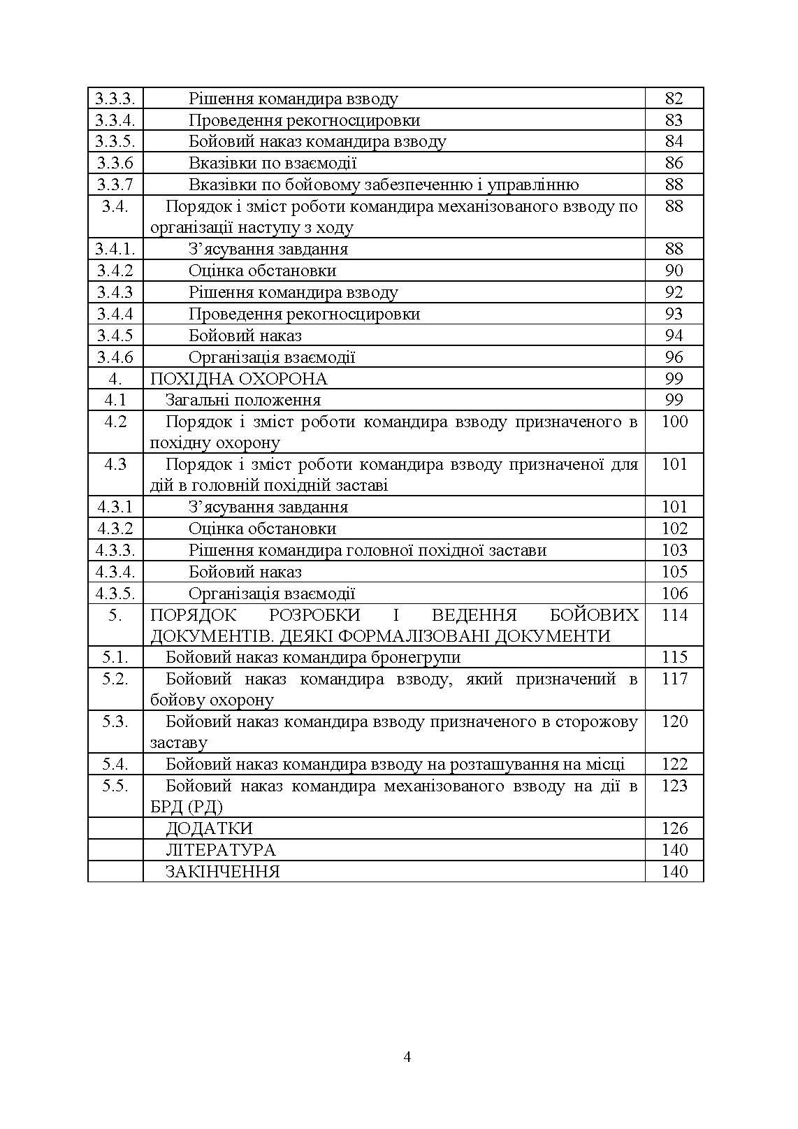 Робота командира взводу в основних видах бою. Автор — Зайцев Д.В., Пахарєв С.О., Луценко І.О.. 