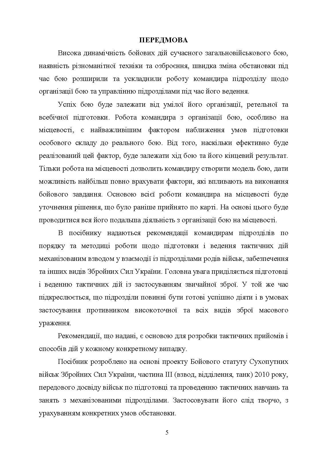 Робота командира взводу в основних видах бою. Автор — Зайцев Д.В., Пахарєв С.О., Луценко І.О.. 