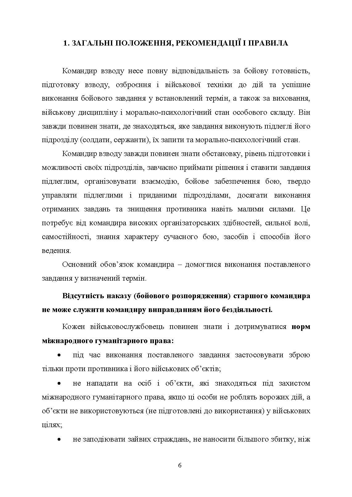 Робота командира взводу в основних видах бою. Автор — Зайцев Д.В., Пахарєв С.О., Луценко І.О.. 