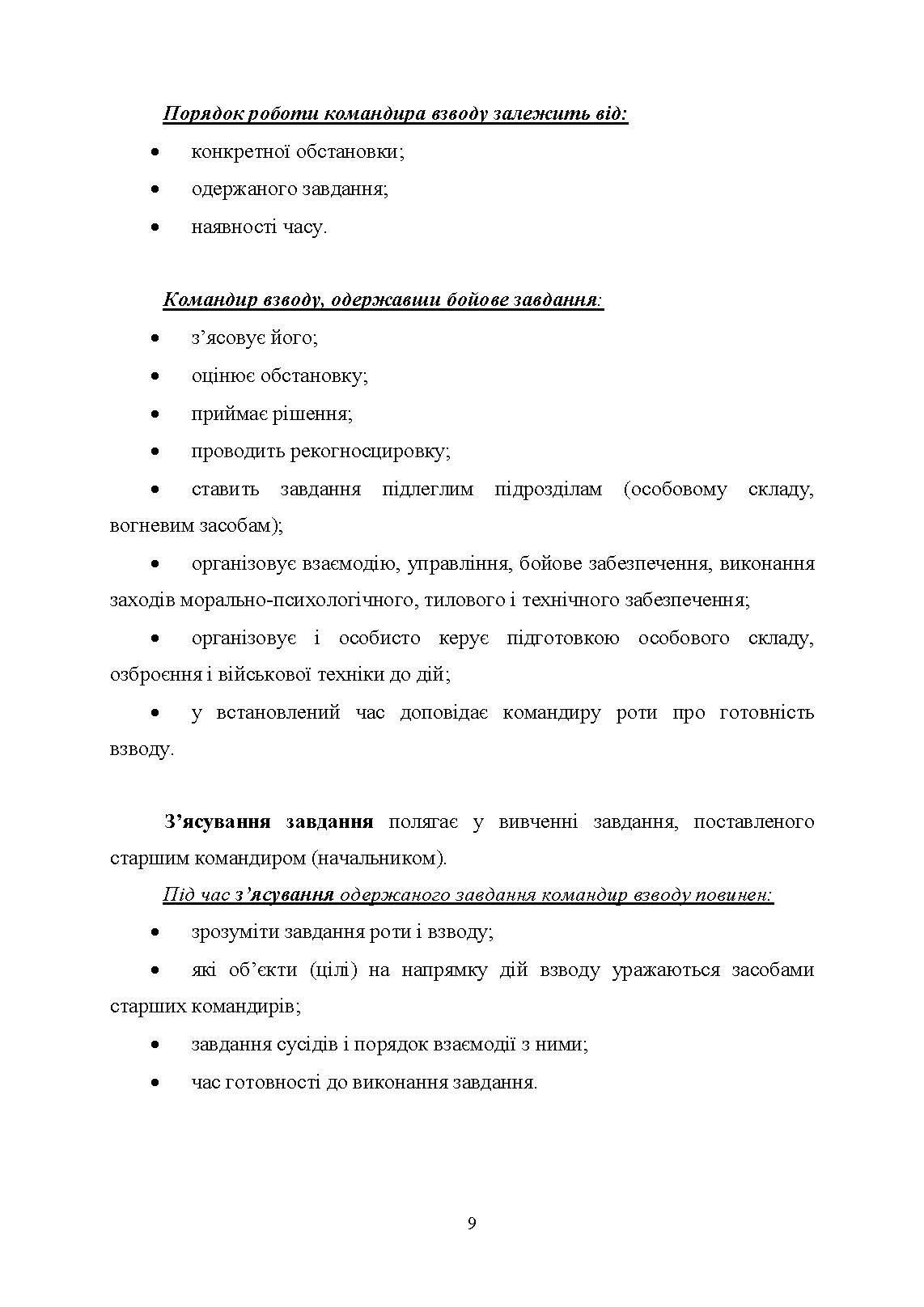 Робота командира взводу в основних видах бою. Автор — Зайцев Д.В., Пахарєв С.О., Луценко І.О.. 