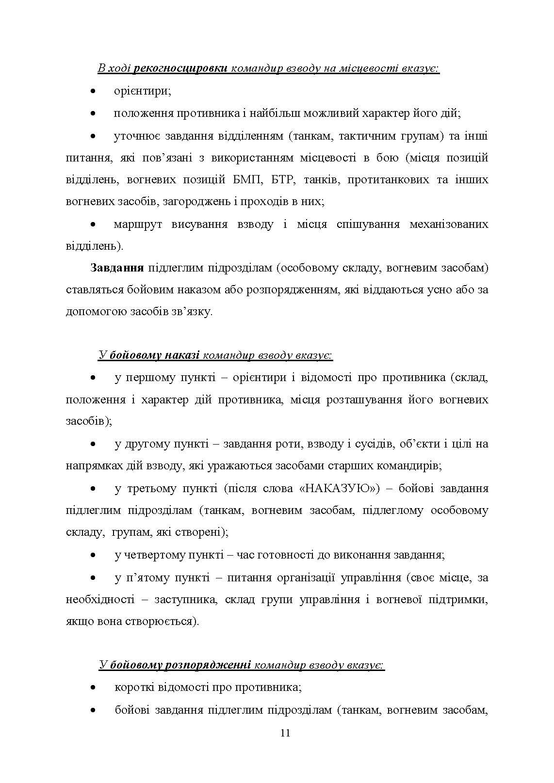 Робота командира взводу в основних видах бою. Автор — Зайцев Д.В., Пахарєв С.О., Луценко І.О.. 