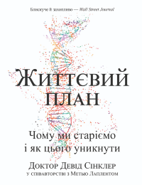 Життєвий план. Чому ми старіємо і як цього уникнути