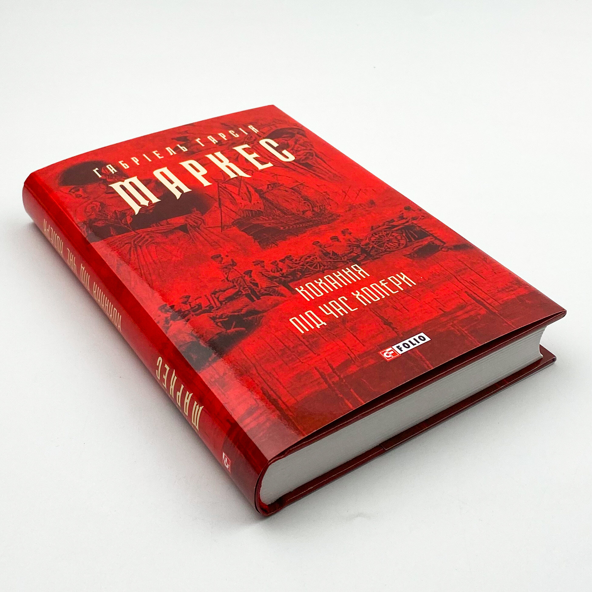 Кохання під час холери. Автор — Ґабріель Ґарсія Маркес. 