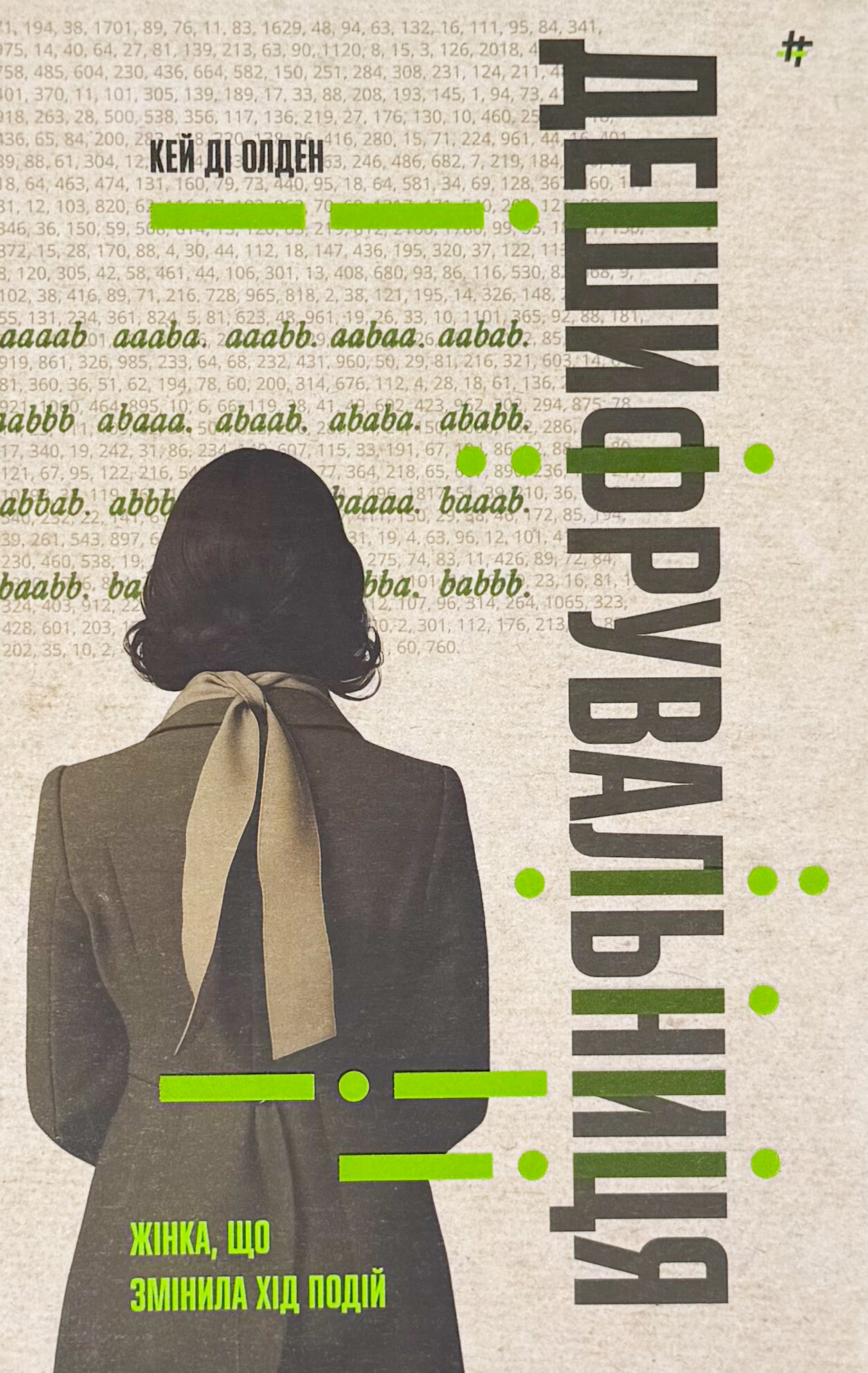 Дешифрувальниця: жінка, що змінила хід подій