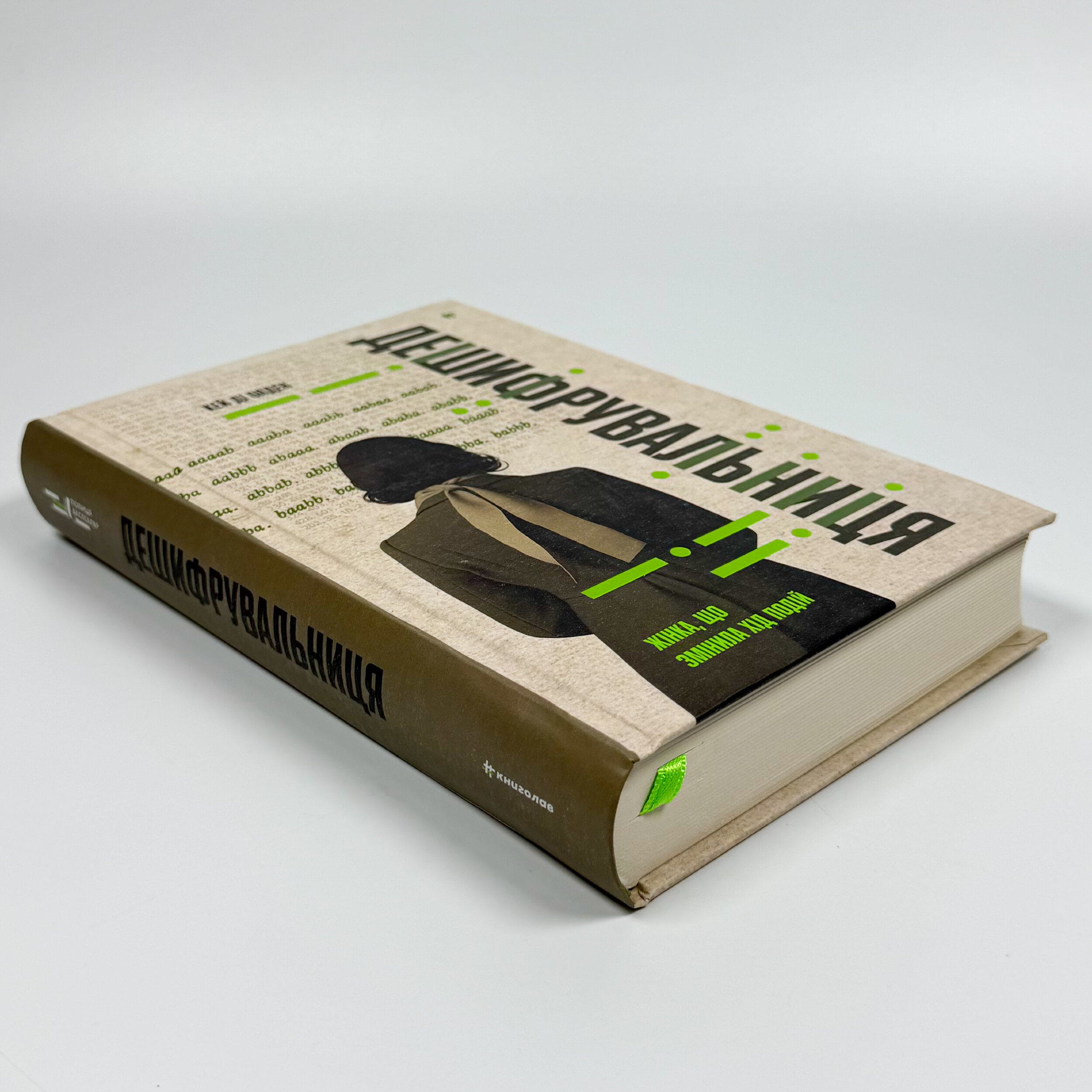 Дешифрувальниця: жінка, що змінила хід подій