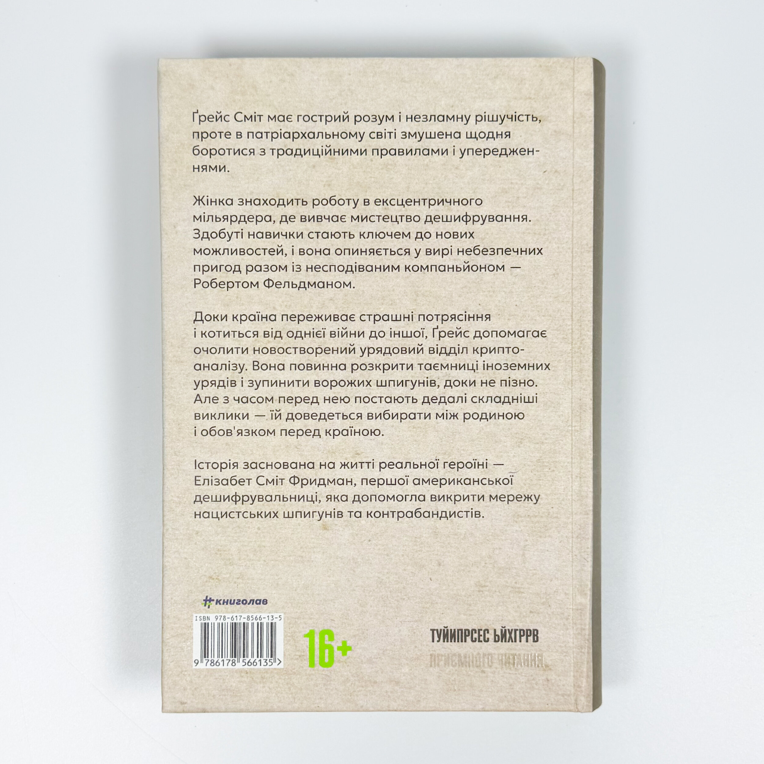 Дешифрувальниця: жінка, що змінила хід подій. Автор — Кей Ді Олден. 
