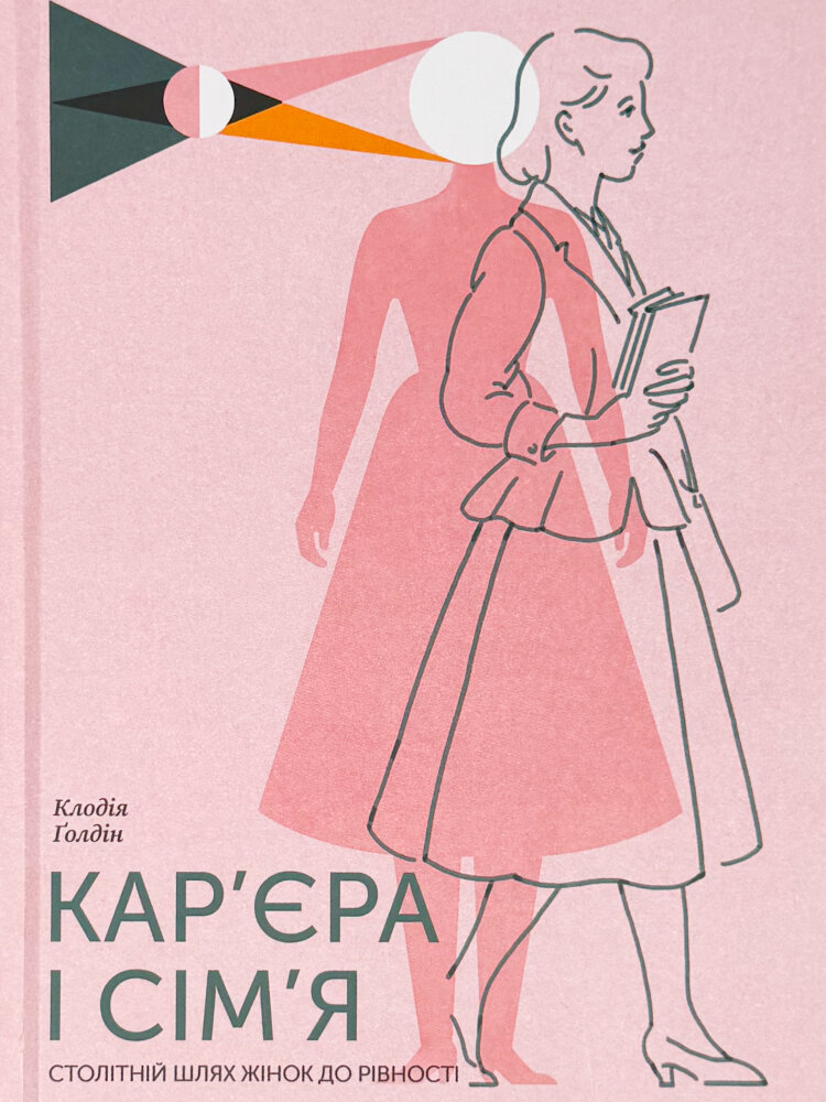 Кар’єра і сім’я. Столітній шлях жінок до рівності