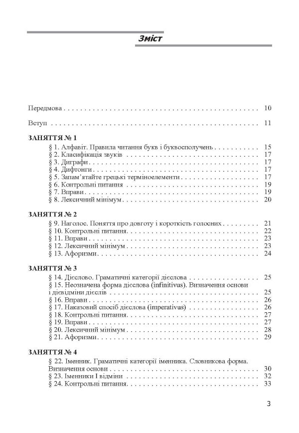Латинська мова. Підручник затверджений МОН України