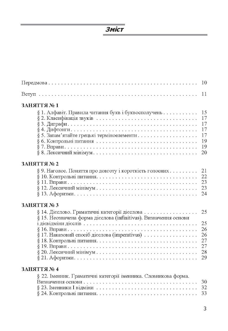 Латинська мова. Підручник затверджений МОН України
