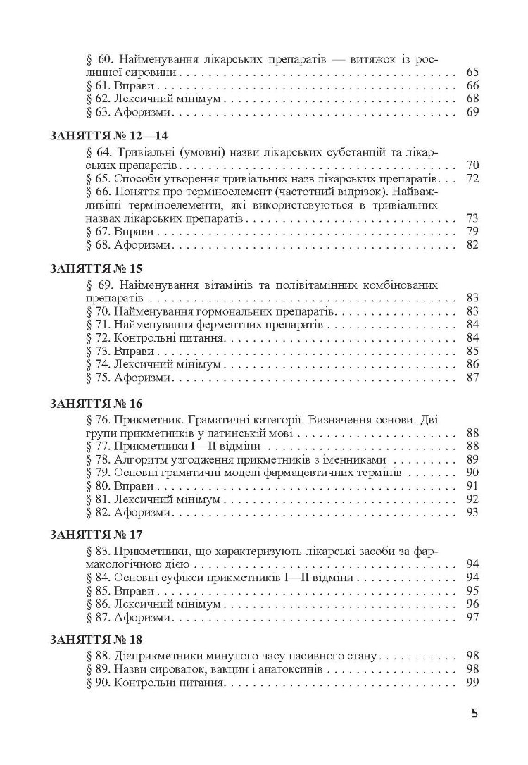 Латинська мова. Підручник затверджений МОН України