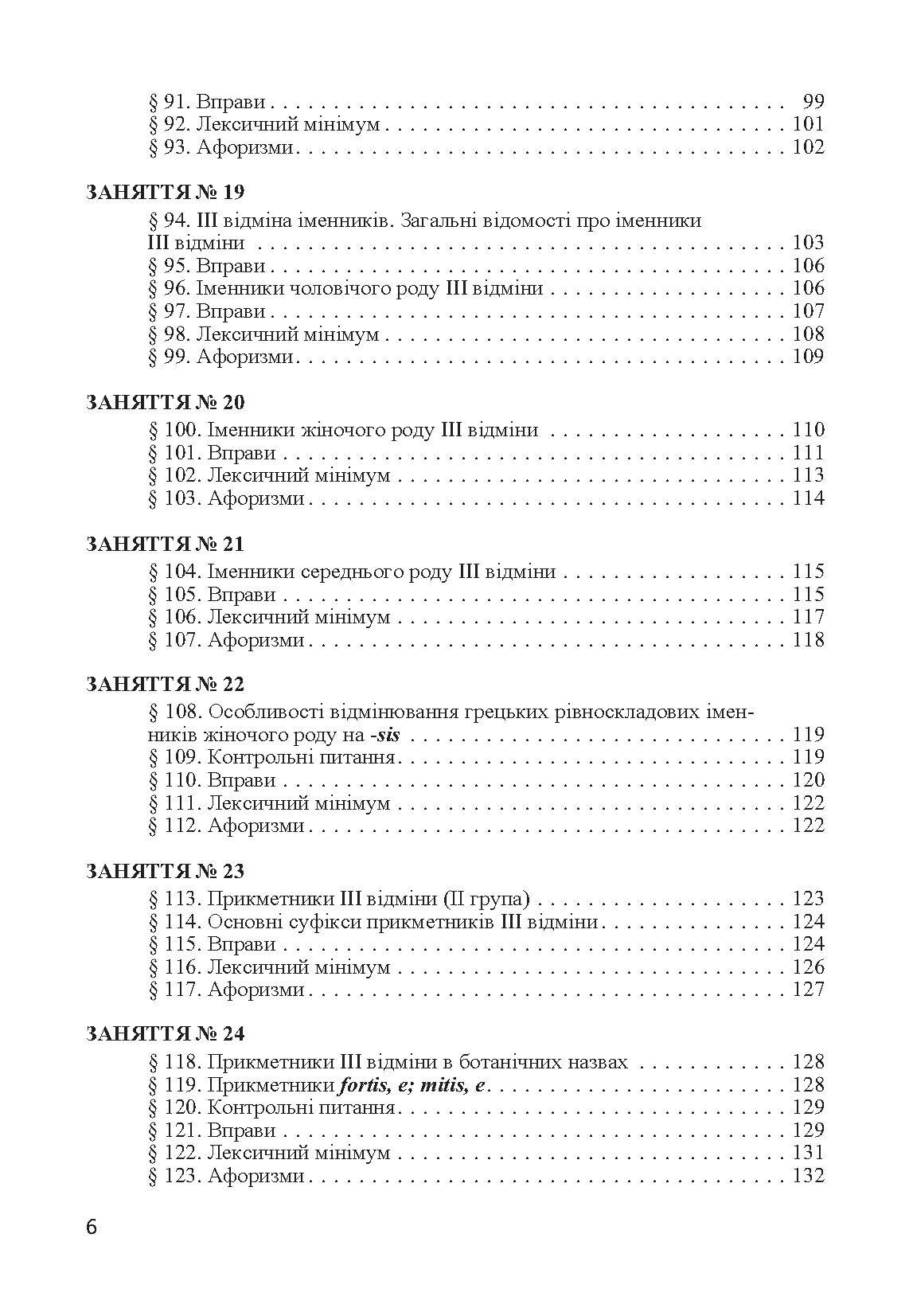 Латинська мова. Підручник затверджений МОН України  (2019 год). Автор — Світлична Є.І.. 