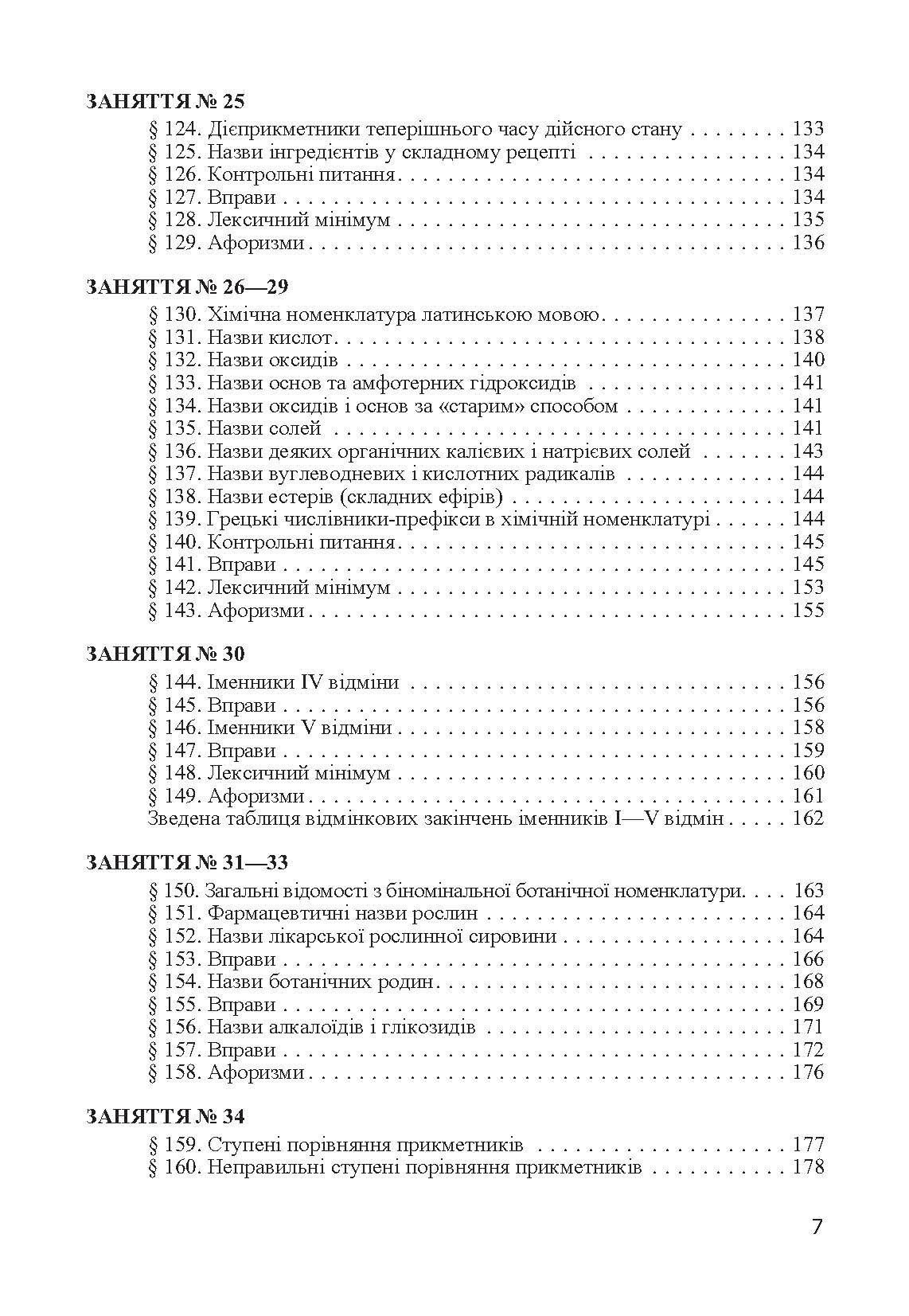 Латинська мова. Підручник затверджений МОН України  (2019 год). Автор — Світлична Є.І.. 