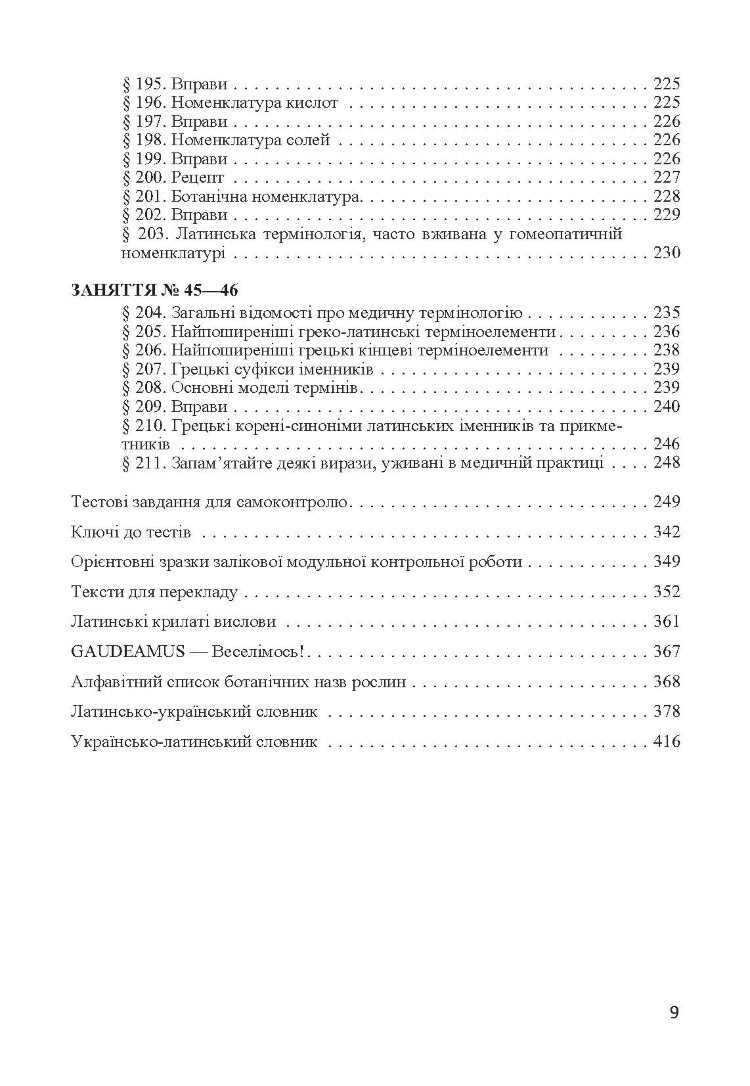 Латинська мова. Підручник затверджений МОН України