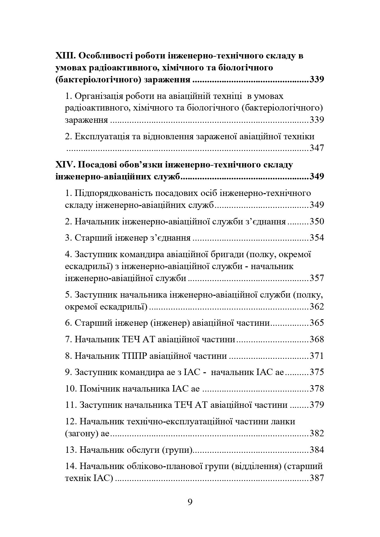 Наказ МОУ № 343 — Правила інженерно-авіаційного забезпечення державної авіації України (ПРІАЗ). Автор — Міністерство оборони України. 