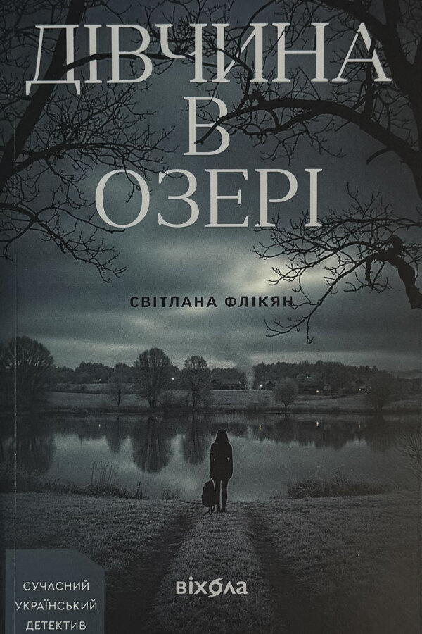 Дівчина в озері