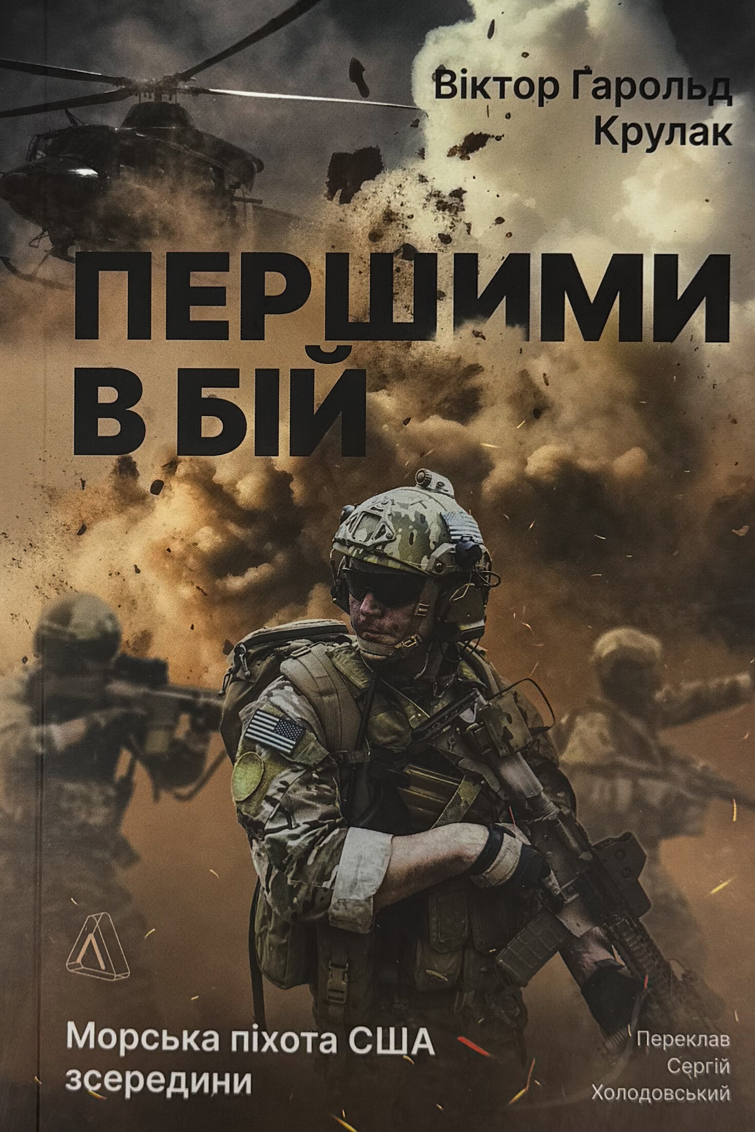 Першими в бій. Морська піхота США зсередини