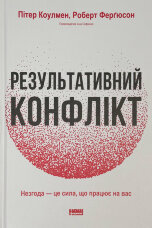 Результативний конфлікт. Незгода — це сила, що працює на вас