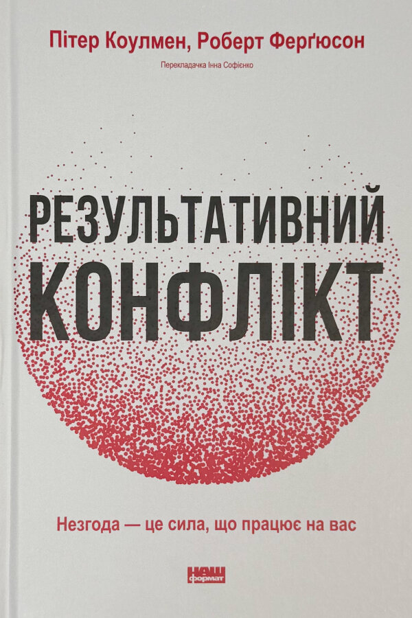 Результативний конфлікт. Незгода — це сила, що працює на вас