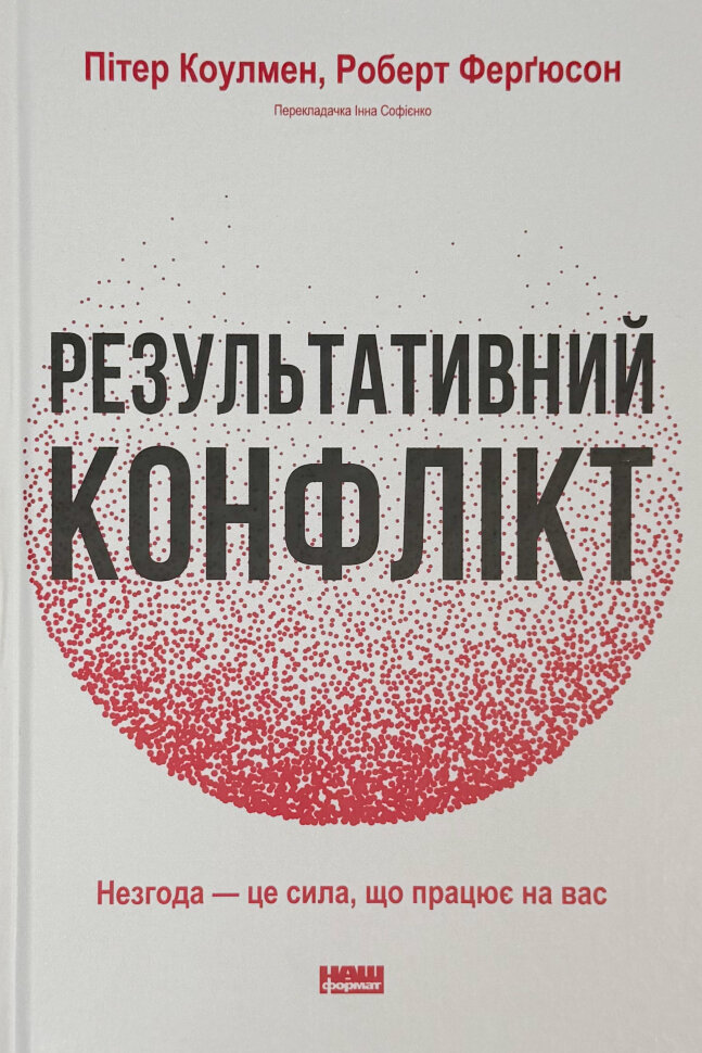Результативний конфлікт. Незгода — це сила, що працює на вас. Автор — Пітер Коулмен, Роберт Ферґюсон. Обкладинка — Тверда