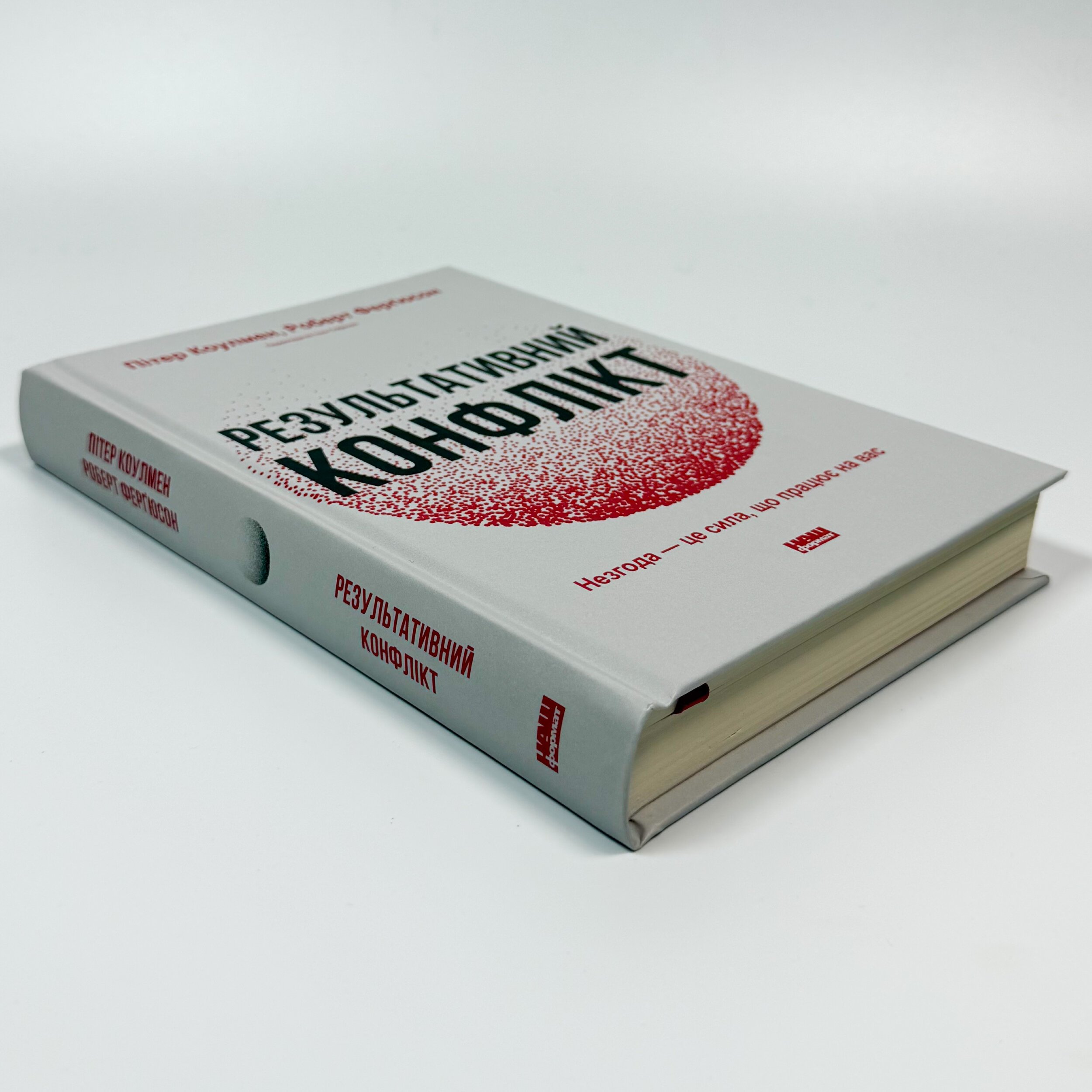 Результативний конфлікт. Незгода — це сила, що працює на вас