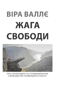 Жага свободи.