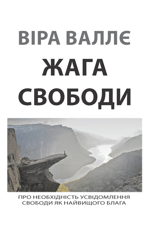 Жага свободи.. Автор — Віра Валлє. Обложка — мягкая