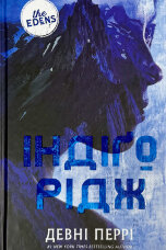 Ідени. Індіґо Рідж. Книга 1 