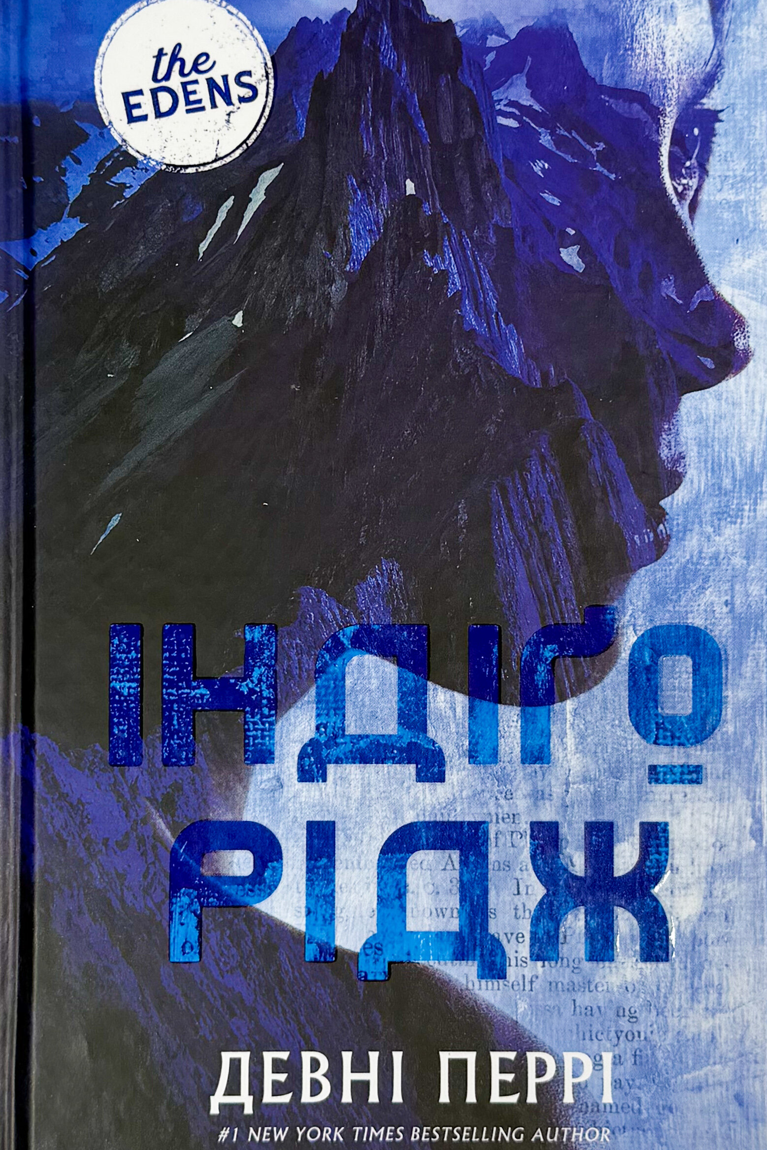 Ідени. Індіґо Рідж. Книга 1 