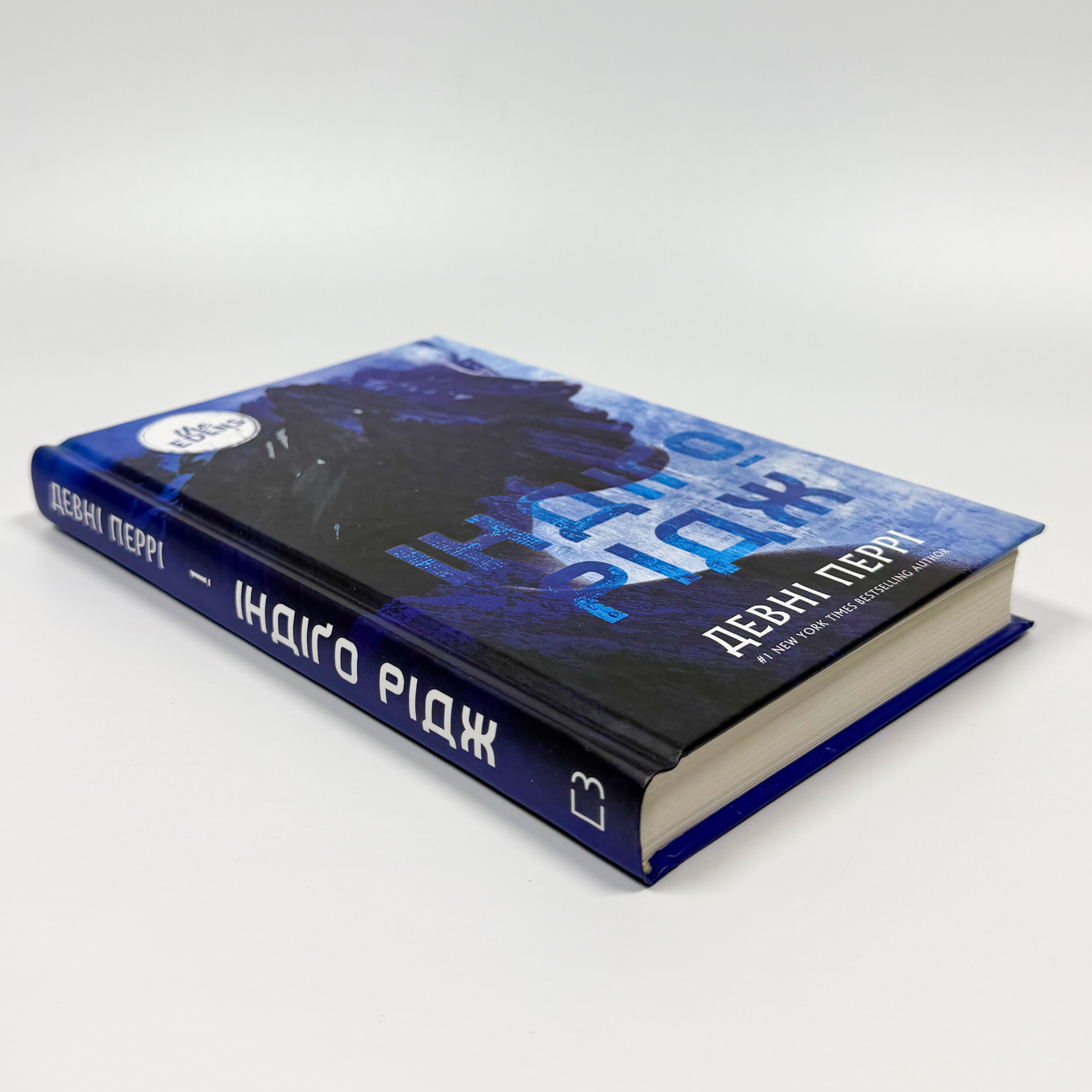 Ідени. Індіґо Рідж. Книга 1 . Author — Девні Перрі. 