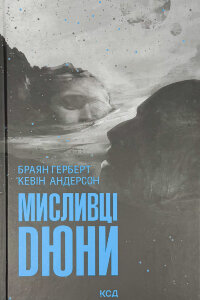 Мисливці Дюни