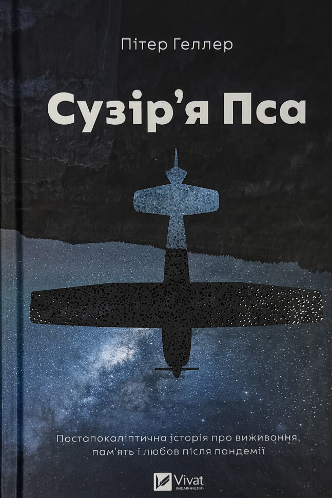 Сузір'я Пса. Автор — Пітер Геллер. Обкладинка — Тверда