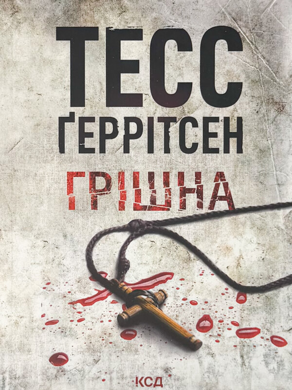 Грішна(pocketbook)