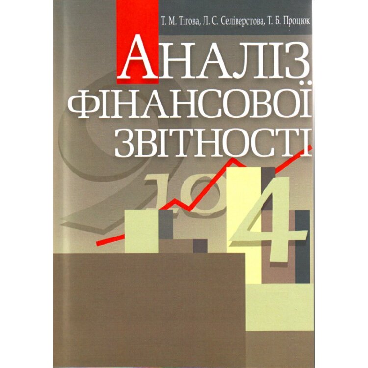 Аналіз фінансової звітності